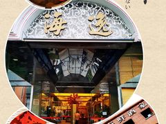 -海逸海鲜酒家(古北店)