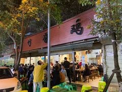 门面-黑竹香鸡(营和巷店)