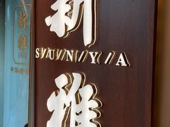 -新雅(丰盛里店)