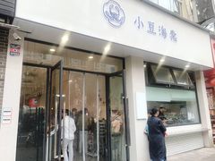 门面-小豆海棠(嘉兴路店)