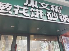 -康文福葱花饼砂锅铺(大奥莱店)