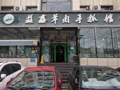 门面-清真·益鑫羊肉手抓馆(花园北街店)