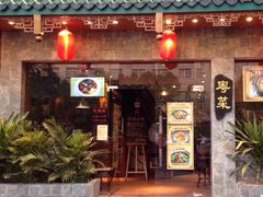 -金騰閣·经典粤菜(汾江中路店)