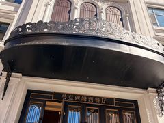 -马克西姆俄罗斯餐厅(绥芬河店)