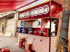 -冒椒火辣(奎星楼街店)