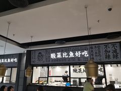 门面-太二酸菜鱼(金沙印象城店)