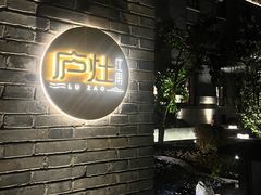 -庐灶江南·江南菜·四合院Bistro(东直门雍和宫·原华侨宾馆店)