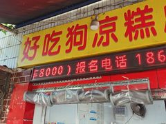 -好吃狗凉糕总店