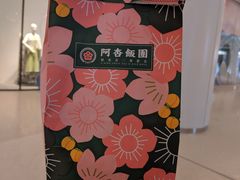 -阿杏饭团(悦汇城店)