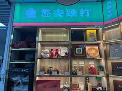 -憼安跌打·中医诊所(福田梅林店)