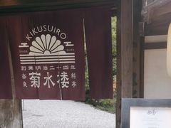 -料亭菊水楼
