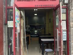 门面-宝光熏肉鞋底火烧(新街口店)