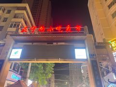 -清真老马家国华牛奶鸡蛋醪糟(正宁路店)