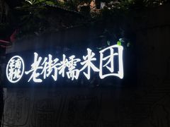 -正南齐北·老街糯米团(洪崖洞店)