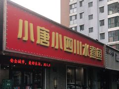 门面-小唐小四川水煮鱼(北三路店)