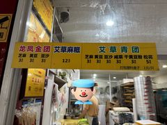 -固海糕团店