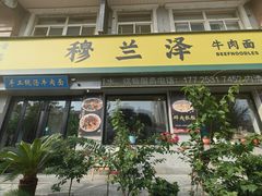-穆兰泽兰州牛肉面(天津·海河意式风情区店)