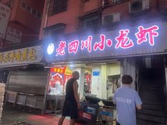 -老四川小龙虾(交通三巷步行街店)