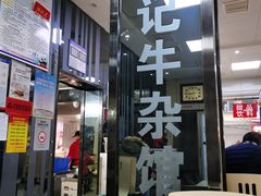 -江三王记牛杂馆(总店)