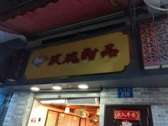 门面-玫瑰甜品(文明路店)