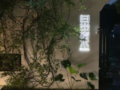 -日出青木·杭帮菜名店