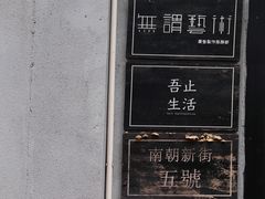 -无牌咖啡&酒馆
