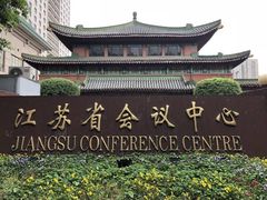 -南京钟山宾馆(江苏省会议中心)