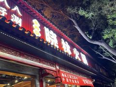 -晓林火锅(安定门店)