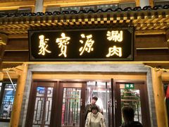 门面-牛街·马辈儿涮肉(牛街二店)