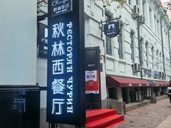 -秋林西餐厅(总店)