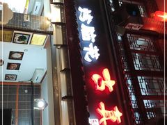 门面-古真记钵钵鸡(总店)
