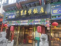 -东来顺饭庄(天坛店)