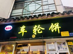 门面-味正点车轮饼可丽饼(南禅寺店)