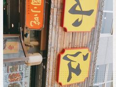 门面-京城小江南·北京烤鸭·江南土菜·白鱼(中关村店)