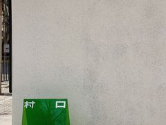 -村口大树(长乐路店)