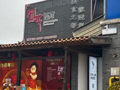 -凤城酒家(凤城食都店)