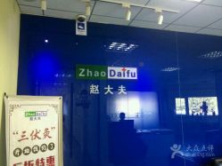 点击看大图 -赵大夫减肥