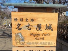 -名古屋城