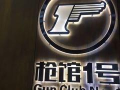 -枪馆1号实弹射击俱乐部