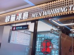 -敏华冰厅(平安金融中心店)