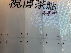 -视博茶点(美狮美高梅店)