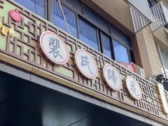 -中和裴氏蹄花(府河路店)