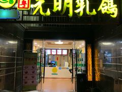 门面-南粤光明乳鸽(宝安中心店)