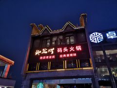 门面-纸盐河码头火锅(十八梯店)