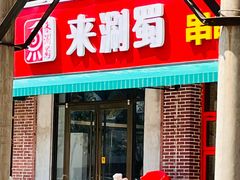 -来涮蜀鲜货火锅串串香(菜市口店)