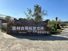 -道林古镇