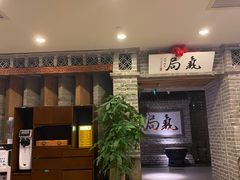 -局气 烤鸭·北京菜(光华路店)