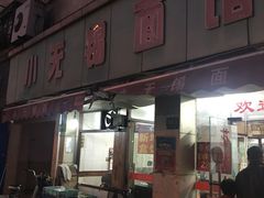 门面-小无锡面馆