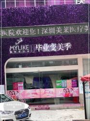 -深圳美莱医疗美容医院