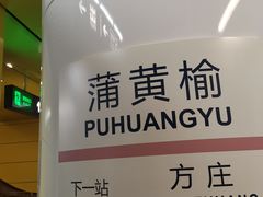 -蒲黄榆(地铁站)